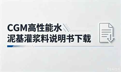 天峨厂家：CGM高性能水泥基灌浆料说明书PDF（纯白无LOGO）